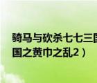 騎馬與砍殺七七三國之黃巾之亂2攻略（騎馬與砍殺七七三國之黃巾之亂2）