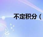不定積分（說一說不定積分的簡(jiǎn)介）