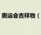 奧運會吉祥物（說一說奧運會吉祥物的簡介）