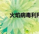 火焰病毒利用了哪些漏洞（火焰病毒）