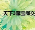 天下3藏寶閣交易平臺(tái)（天下3論壇藏寶閣）