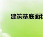 建筑基底面積公式（基底面積怎么算）
