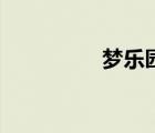 夢樂園四小福（夢樂園）