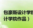 包豪斯設(shè)計(jì)學(xué)院作品對(duì)比介紹特點(diǎn)（包豪斯設(shè)計(jì)學(xué)院作品）