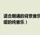 適合朗誦的背景音樂朗誦背景音樂（適合朗誦的背景音樂 舒緩的純音樂）