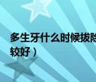 多生牙什么時候拔除比較好青少年（多生牙什么時候拔除比較好）