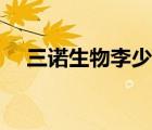 三諾生物李少波和車宏莉（李少波害人）