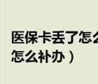 醫(yī)?？▉G了怎么補(bǔ)辦需要本人嗎（醫(yī)?？▉G了怎么補(bǔ)辦）