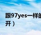 跟97yes一樣的網(wǎng)站（97yes新的網(wǎng)站直接打開）