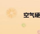 空氣硬幣速刷（空氣硬幣）
