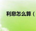 利息怎么算（說(shuō)一說(shuō)利息怎么算的簡(jiǎn)介）