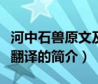 河中石獸原文及翻譯（說一說河中石獸原文及翻譯的簡介）