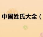中國(guó)姓氏大全（說(shuō)一說(shuō)中國(guó)姓氏大全的簡(jiǎn)介）