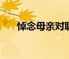 悼念母親對(duì)聯(lián)七字聯(lián)（悼念母親對(duì)聯(lián)）