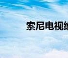 索尼電視維修點（索尼電視維修）