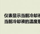 儀表顯示當(dāng)前冷卻液的溫度是90度130正確錯(cuò)誤（儀表顯示當(dāng)前冷卻液的溫度是90度）