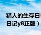 獵人的生存日記y8正版直接 玩（獵人的生存日記y8正版）