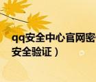qq安全中心官網(wǎng)密保問題找回密碼（qq安全中心找回密碼安全驗證）