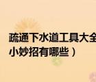 疏通下水道工具大全（下水道疏通的辦法是什么 下水道疏通小妙招有哪些）