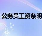 公務(wù)員工資條明細圖片（公務(wù)員工資條明細）