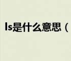 ls是什么意思（說一說ls是什么意思的簡介）