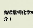 高錳酸鉀化學(xué)式（說一說高錳酸鉀化學(xué)式的簡(jiǎn)介）