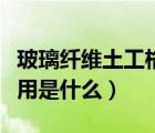 玻璃纖維土工格柵的作用（土工格柵的具體作用是什么）