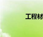 工程材料檢測（工程材料）