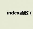 index函數(shù)（說一說index函數(shù)的簡介）