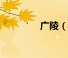 廣陵（說(shuō)一說(shuō)廣陵的簡(jiǎn)介）