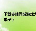 下載赤峰同城游戲大廳（赤峰同城游戲大廳官方下載寧城打單子）