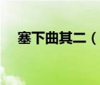 塞下曲其二（說一說塞下曲其二的簡介）