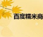百度糯米商家電話（百度糯米商家）