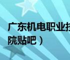 廣東機(jī)電職業(yè)技術(shù)學(xué)院貼吧（廣東機(jī)電職業(yè)學(xué)院貼吧）
