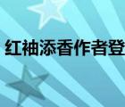 紅袖添香作者登錄入口（紅袖添香作者登錄）