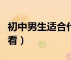 初中男生適合什么發(fā)型（初中男生什么發(fā)型好看）