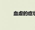 血虛的癥狀吃什么（血虛的癥狀）
