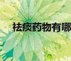 祛痰藥物有哪些圖片（祛痰藥物有哪些）