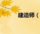 建造師（說一說建造師的簡(jiǎn)介）