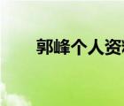 郭峰個人資料 老婆（郭峰個人資料）