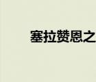 塞拉贊恩之觸搭配（塞拉贊恩之觸）