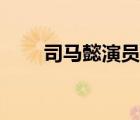 司馬懿演員全部名單（司馬懿演員）