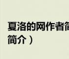 夏洛的網(wǎng)作者簡介和主要內(nèi)容（夏洛的網(wǎng)作者簡介）