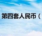 第四套人民幣（說一說第四套人民幣的簡介）