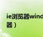 ie瀏覽器windows10（win10正式版ie瀏覽器）