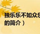 獨樂樂不如眾樂樂（說一說獨樂樂不如眾樂樂的簡介）