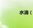 水滴（說一說水滴的簡介）