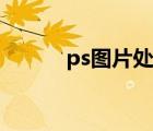 ps圖片處理培訓(xùn)（ps圖片處理）