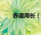 赤道周長（說一說赤道周長的簡介）