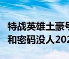 特戰(zhàn)英雄土豪號(hào)用戶名和密碼（特戰(zhàn)英雄好號(hào)和密碼沒人2021）